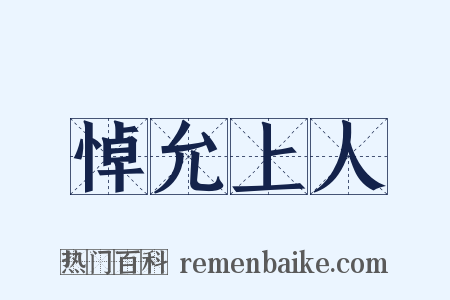 悼允上人是什么意思的图片